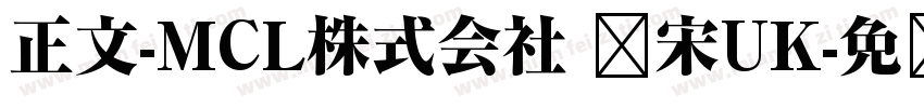 正文-MCL株式会社 标宋UK字体转换